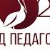 Учителями славится Россия