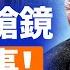 不尋常 黨媒鏡頭鎖定胡錦濤 中東出大事 川普發警告 印度重大空難 又是波音 稀土換情報 毀美能源獨立 中共陰招被曝光 新聞直擊 06 12 2025