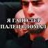 Я ГАНСТЕР Я ПАЛЕЦ СЛОМАЛ Come On Ladies