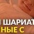 Что мусульмане делают при рождении ребёнка