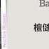 蒙娜丽莎 Bad Mona Lisa 檀健次 Tan Jianci 单曲 Single Chi Eng Pinyin Lyrics