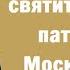 Житие святителя Тихона патриарха Московского и всея Руси Память 18 ноября