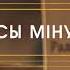 Галасы мінулага Якуб Колас