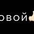 С днём рождения мой друг