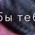 Ты вторая часть меня мне без тебя нельзя