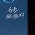 白色橄榄树 The White Olive Tree 2025 Opening Theme TE AMO 说声我爱你 A Lin黄丽玲