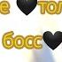 Meme только я тут босс Ч О