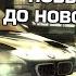 NFS Most Wanted Повышение игры до Нового Качества Ft Skanro8655