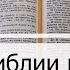 Чтение Библии на 06 Мая Псалом 125 1 Послание Коринфянам 14 1 Книга Царств 16 17