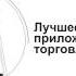 StartFX Лучшее приложение для торговли на Форекс