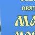 Акафист св блж Матроне Московской