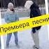 Скоро Премьера песни Автор Сергей Кузнецов сергейкузнецов семёнрозов