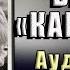 К черту бизнес как всегда Ричард Брэнсон Аудиокнига