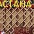 Я поеду в Казахстан Астана Часть 1