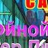 АУДИОКНИГА Клиффорд Саймак Спокойной ночи мистер Джеймc