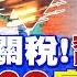 川普降中關稅至30 習近平大勝利 殲 10C實戰告捷 紅旗飛彈秀完敗S 400的能力 國際直球對決 20250511完整版 全球大視野Global Vision