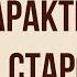 Характеристика Стародума в комедии Недоросль Д Фонвизина