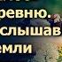 Муж выгнал жену и им пришлось уехать в деревню А однажды услышав