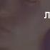ЛУНА Лунные гипнозы Slowed N Reverb