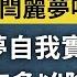 報復制裁美國 閻麗夢爆料的真正鋒芒 或使習近平惡夢成真 三峽庫區地震有多凶險 文昭談古論今20200713第785期