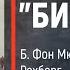 Часть 13 ЛИНКОР БИСМАРК Б Фон Мюлленхейм Рехберг