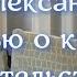 Эбен Александр интервью о книге Доказательство рая