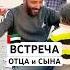 Освобожденный из тюрьмы палестинец спешит обнять своих детей