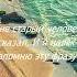 Мне старый человек сказал И я навек запомню эту фразу