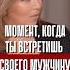 Когда я встречу своего мужчину