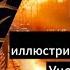 Робин Хобб иллюстрированное издание королевский убийца Обзор
