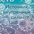 Эмоциональная зрелость Источник внутренней силы АУДИО Автор Вания Маркович