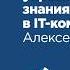Холистическое управление знаниями в ИТ компании Алексей Сидорин
