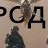 За родину