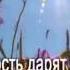 Караоке Христианские песни Цветы