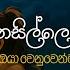 න ව ස නස ල ල අහන න Sinhala Sindu Best New Sinhala Songs Manoparakata Songs Sinhala Song
