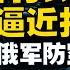 9 30 鹰与盾 南线乌军逼近托克马克 俄军防空系统拉胯