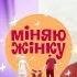 Нерви на межі Чим обернеться для учасниць обмін новим досвідом НОВИЙ СЕЗОН Міняю жінку 2024