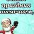 С днём рождения Дед Мороз