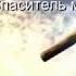 Господь Спаситель мой Ангелина