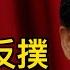 王滬寧放風 四中全會大結局 兩架B 2匿蹤轟炸機飛往關島 無懼川普 普京釋放重要信號 伊朗很強硬 抱定普京大腿 萬維讀報 0621 1 BJCC