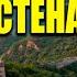 История Великой Китайской Стены Падение Рима и Скрытые Причины Гибели Великой Империи