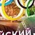 Олимпиада политическое шоу в спортивном антураже