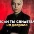 Как вести себя свидетелю на допросе Уголовное дело советы для свидетеля защита адвокат