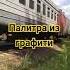 вандалы постарались сволочи эд4м в сторону нижнего Новгорода поездароссии поезда