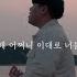 MV Jeon Gunho 전건호 My Shabby Request 초라한 나의 부탁은
