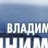 Владимир Картышов Принимая Свет 2024 HD