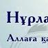 Н Рамазан Аллаға қатысты 4 ші әдеп Алладан ұялу