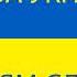 СЛАВА УКРАЇНІ ГЕРОЯМ СЛАВА
