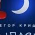 я слушаю новый трек HammAli Navai и Егор Крид засыпаешь но не со мной реакция