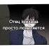 Просто отношения отца и сына Manga Manhwa Manhua манхва манга яой Bl ночьуберега ыйхен